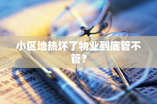 小区地热坏了物业到底管不管？