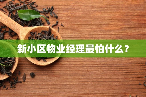 新小区物业经理最怕什么？