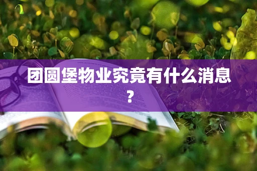 团圆堡物业究竟有什么消息？