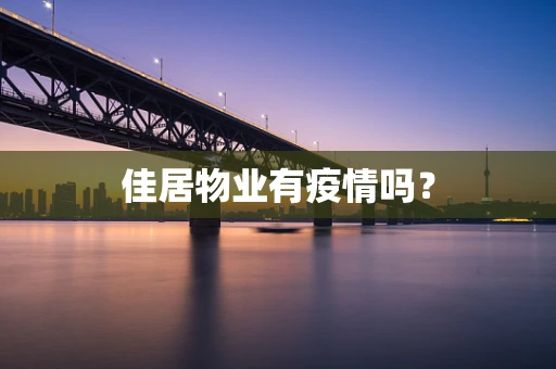 佳居物业有疫情吗？