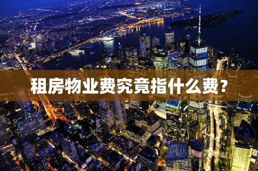 租房物业费究竟指什么费？