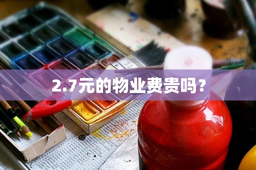 2.7元的物业费贵吗？