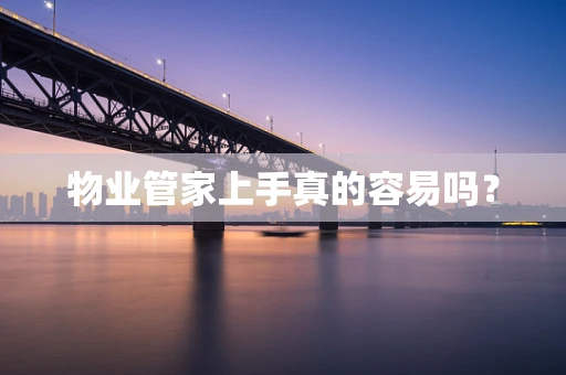 物业管家上手真的容易吗？