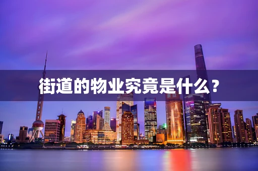 街道的物业究竟是什么？