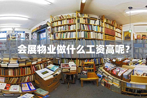 会展物业做什么工资高呢？