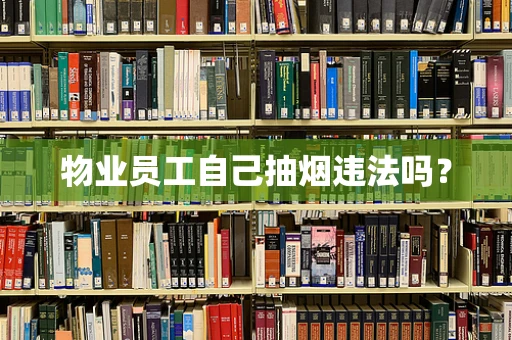 物业员工自己抽烟违法吗？