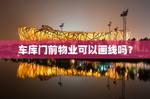 车库门前物业可以画线吗？