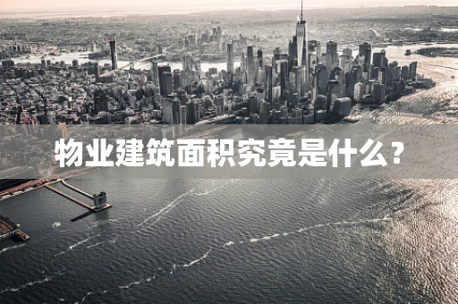物业建筑面积究竟是什么？