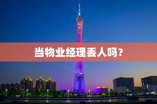 当物业经理丢人吗？