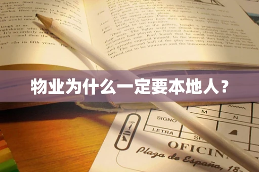 物业为什么一定要本地人？