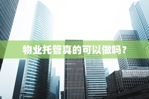 物业托管真的可以做吗？