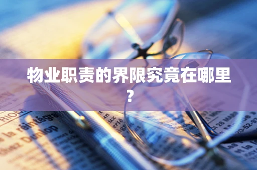 物业职责的界限究竟在哪里？