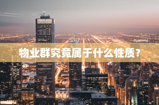 物业群究竟属于什么性质？