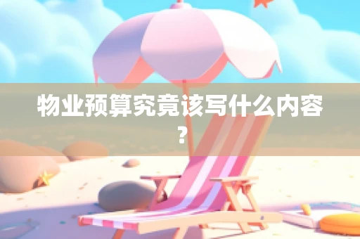 物业预算究竟该写什么内容？