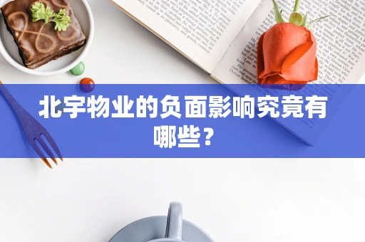 北宇物业的负面影响究竟有哪些？