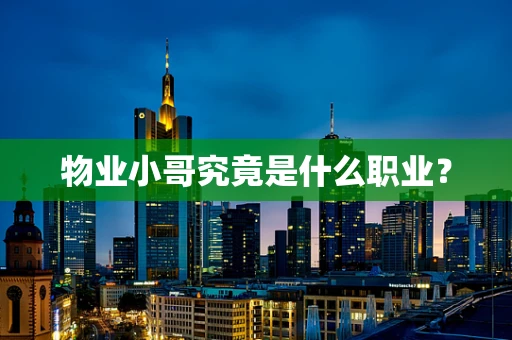 物业小哥究竟是什么职业？