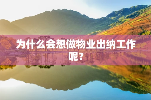 为什么会想做物业出纳工作呢？