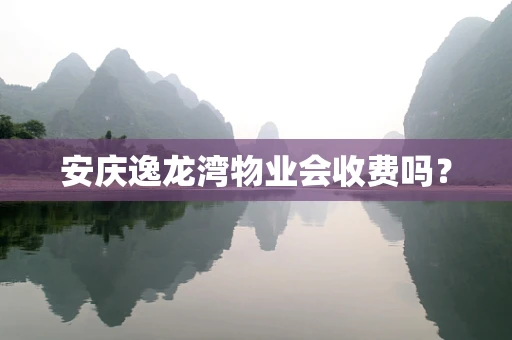 安庆逸龙湾物业会收费吗？