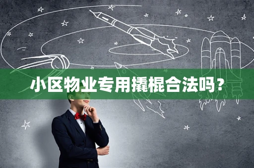 小区物业专用撬棍合法吗？