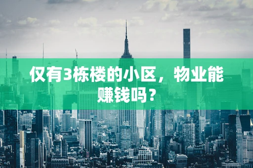 仅有3栋楼的小区，物业能赚钱吗？