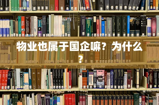 物业也属于国企嘛？为什么？