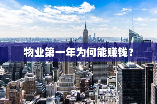 物业第一年为何能赚钱？