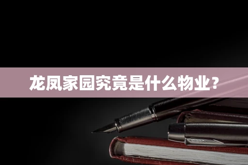 龙凤家园究竟是什么物业？