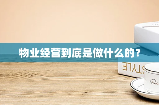 物业经营到底是做什么的？