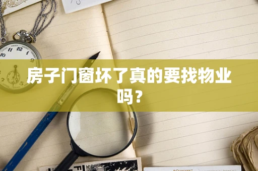 房子门窗坏了真的要找物业吗？