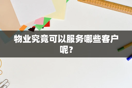 物业究竟可以服务哪些客户呢？