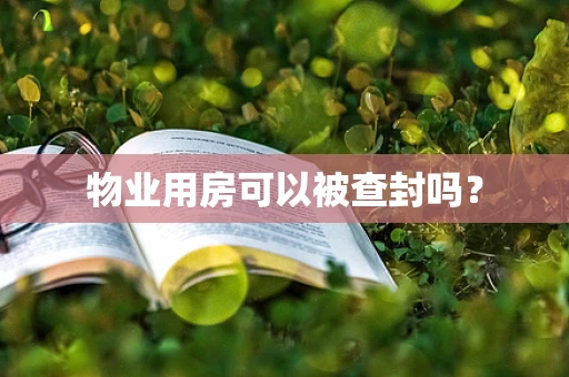 物业用房可以被查封吗？