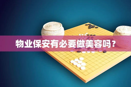 物业保安有必要做美容吗？