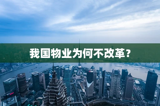 我国物业为何不改革？
