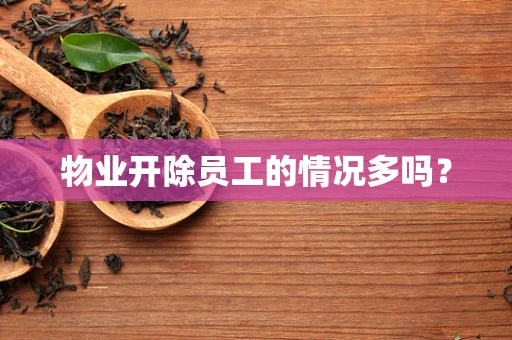物业开除员工的情况多吗？