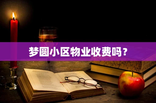 梦圆小区物业收费吗？