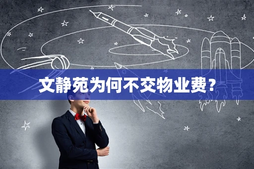 文静苑为何不交物业费？
