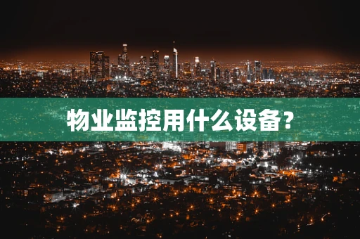 物业监控用什么设备？