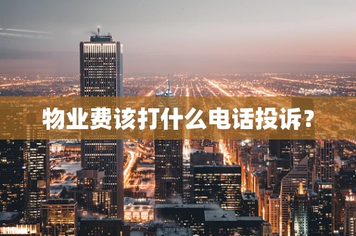 物业费该打什么电话投诉？