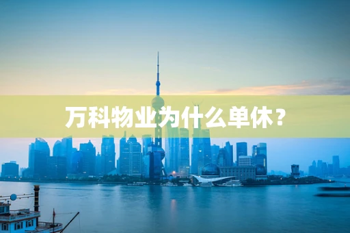 万科物业为什么单休？