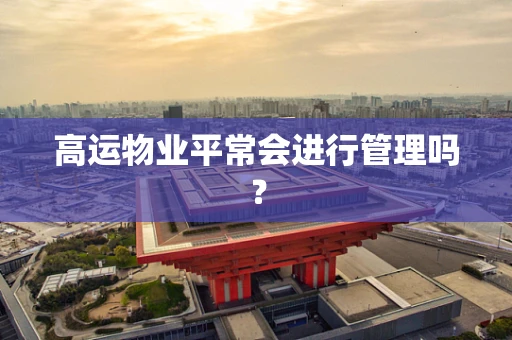高运物业平常会进行管理吗？