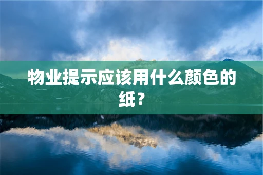 物业提示应该用什么颜色的纸？