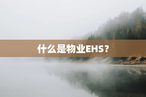 什么是物业EHS？