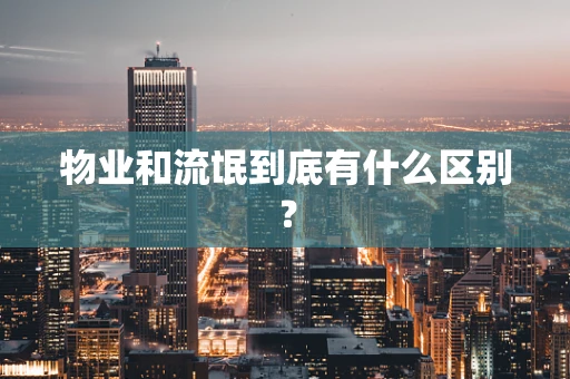 物业和流氓到底有什么区别？