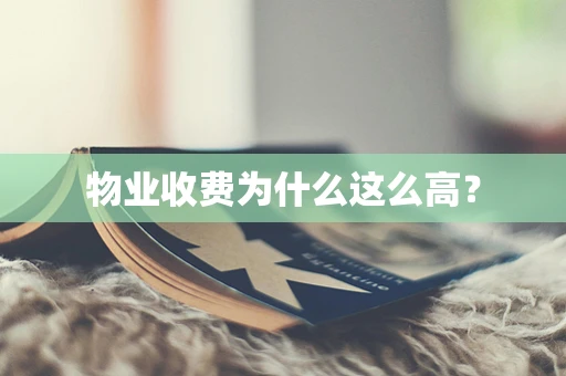 物业收费为什么这么高？