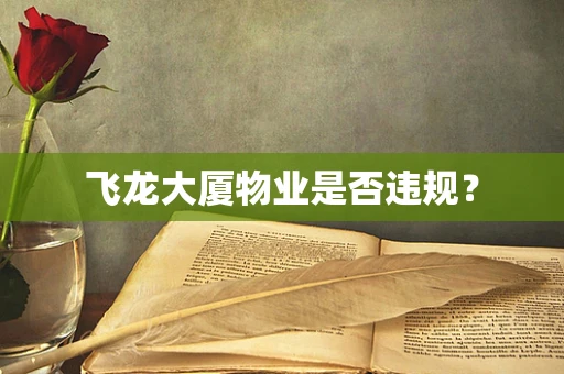 飞龙大厦物业是否违规？