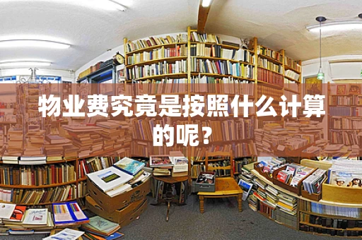 物业费究竟是按照什么计算的呢？