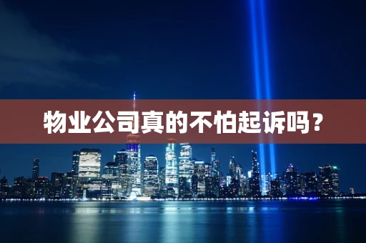 物业公司真的不怕起诉吗？