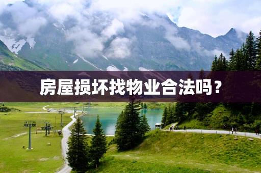 房屋损坏找物业合法吗？
