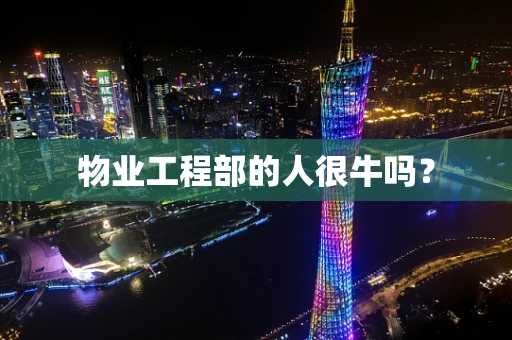 物业工程部的人很牛吗？