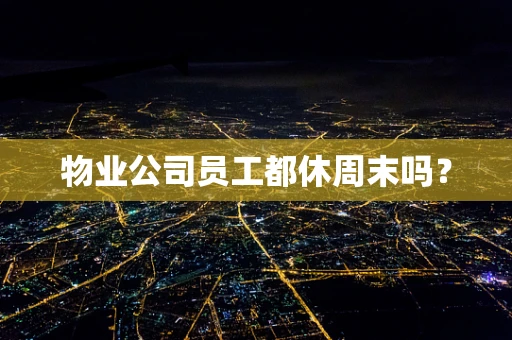 物业公司员工都休周末吗？